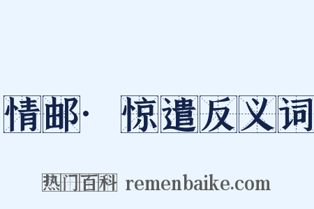 情邮·惊遣反义词是什么意思的图片